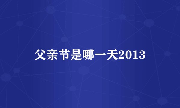 父亲节是哪一天2013