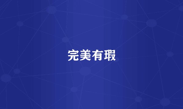 完美有瑕