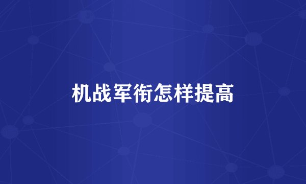 机战军衔怎样提高