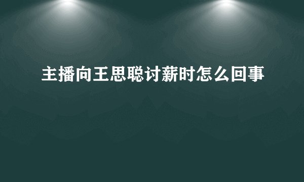 主播向王思聪讨薪时怎么回事