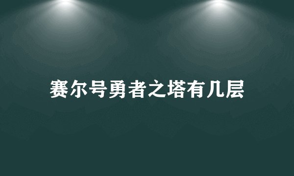 赛尔号勇者之塔有几层