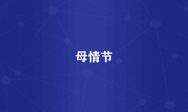 母情节