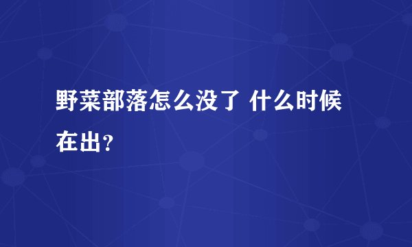 野菜部落怎么没了 什么时候在出?