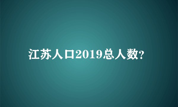 江苏人口2019总人数?