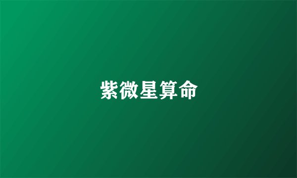 紫微星算命