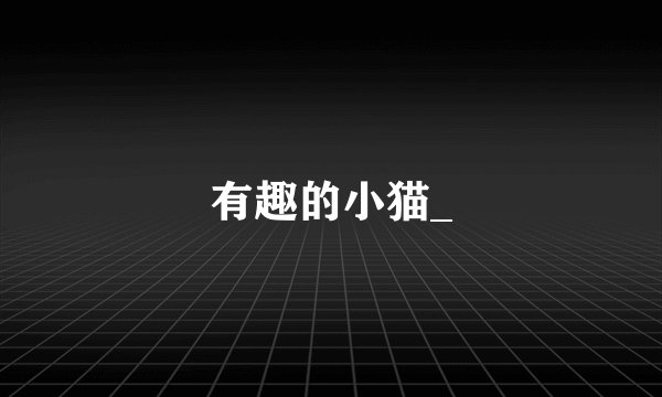 有趣的小猫_