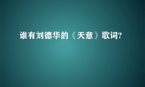 谁有刘德华的《天意》歌词?