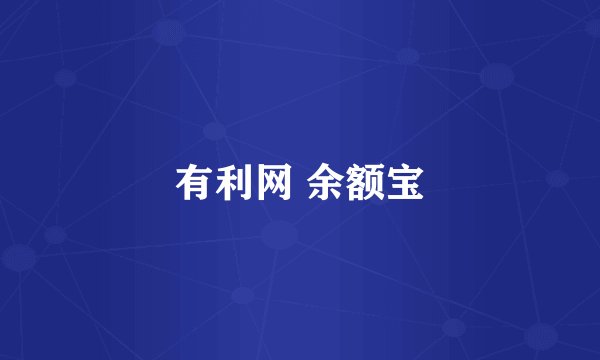 有利网 余额宝