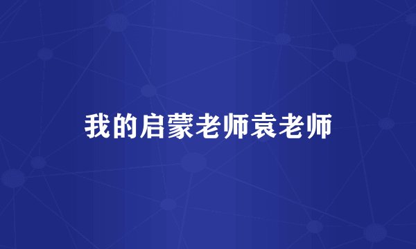 我的启蒙老师袁老师