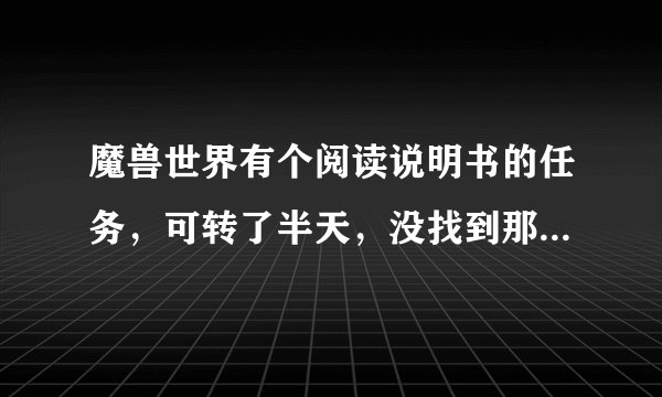 魔兽世界有个阅读说明书的任务，可转了半天，没找到那个矿洞？