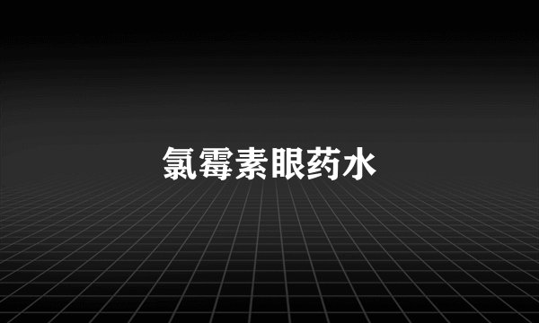 氯霉素眼药水