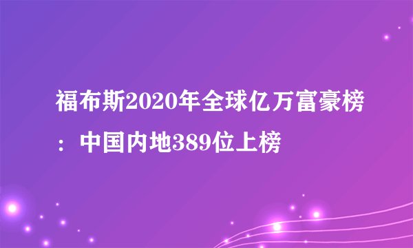 福布斯2020年全球亿万富豪榜:中国内地389位上榜