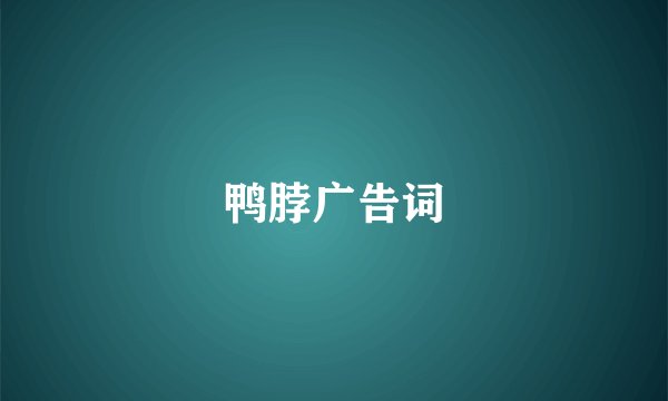 鸭脖广告词
