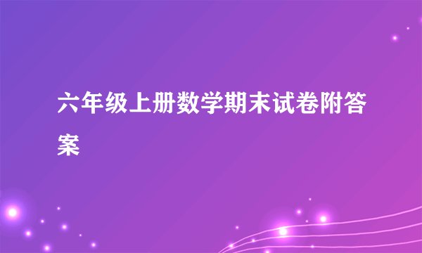 六年级上册数学期末试卷附答案