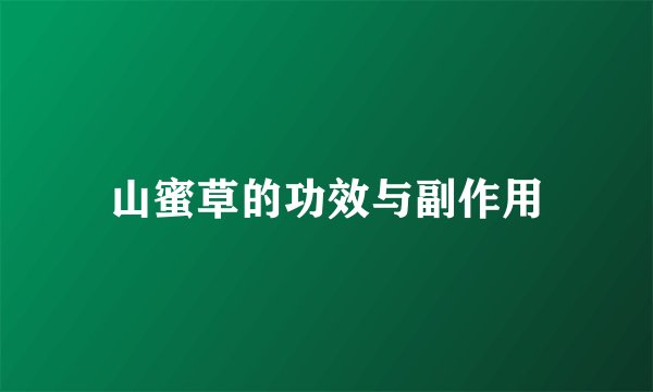山蜜草的功效与副作用