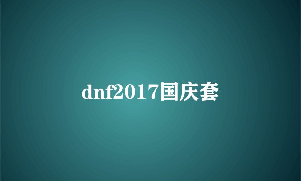 dnf2017国庆套