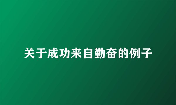 关于成功来自勤奋的例子