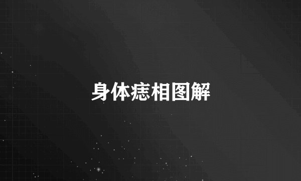 身体痣相图解