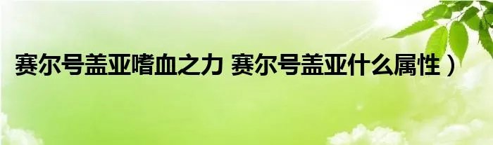 赛尔号盖亚嗜血之力 赛尔号盖亚什么属性）