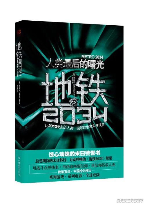 神作归来！《地铁2034》中文版小说震撼来袭