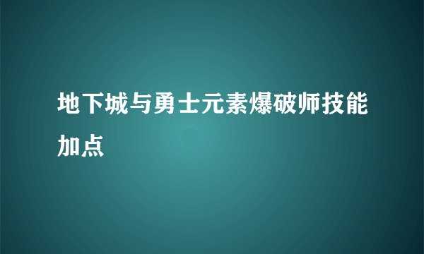地下城与勇士元素爆破师技能加点