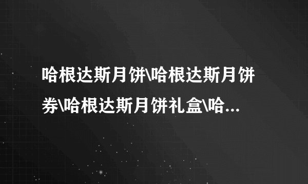 哈根达斯月饼\哈根达斯月饼券\哈根达斯月饼礼盒\哈根达斯尊贵卡