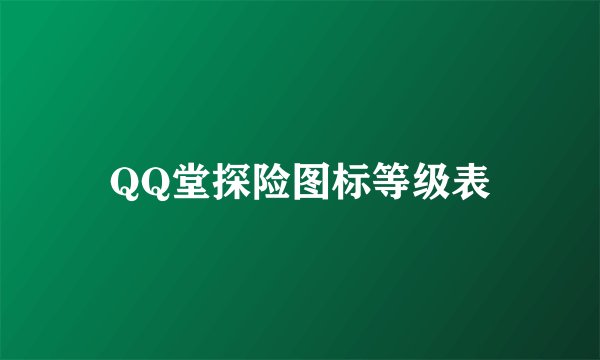 QQ堂探险图标等级表