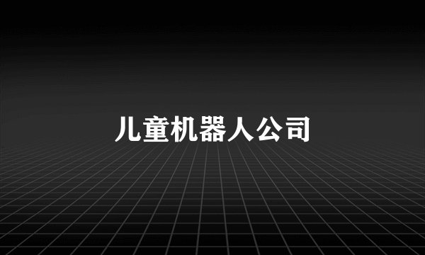 儿童机器人公司