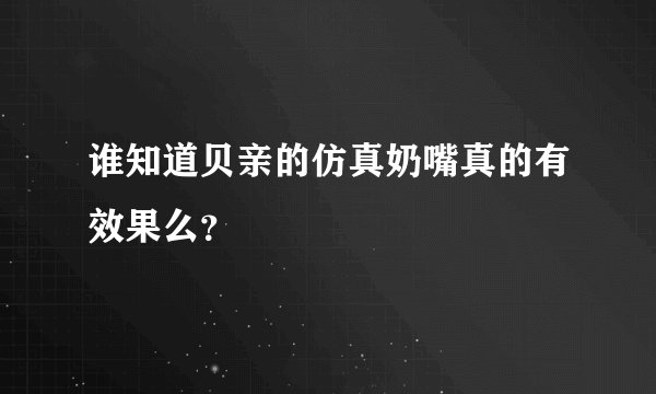 谁知道贝亲的仿真奶嘴真的有效果么?