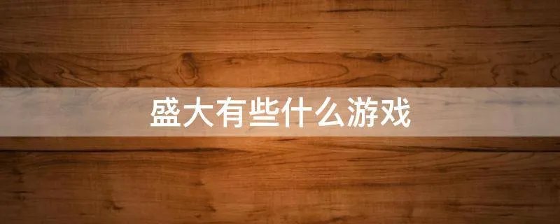 盛大有些什么游戏