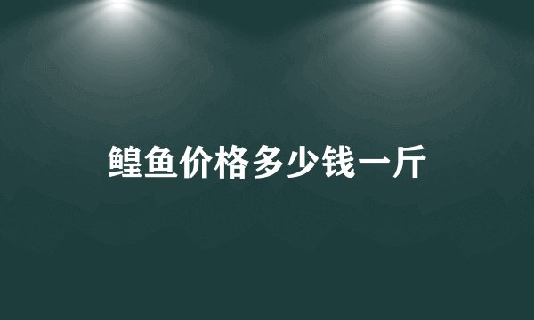 鳇鱼价格多少钱一斤