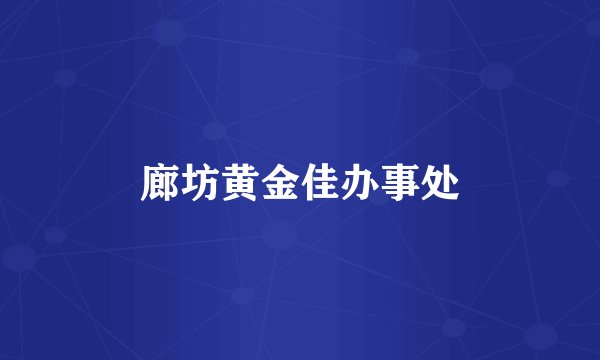 廊坊黄金佳办事处