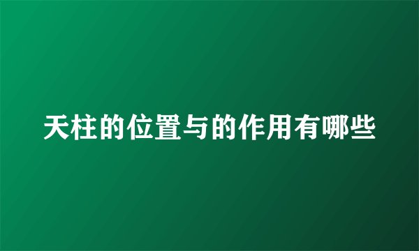天柱的位置与的作用有哪些