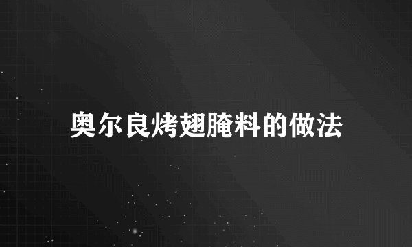 奥尔良烤翅腌料的做法