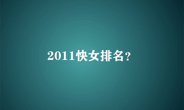 2011快女排名？