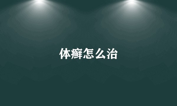体癣怎么治