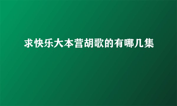 求快乐大本营胡歌的有哪几集