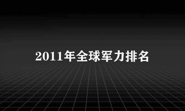 2011年全球军力排名