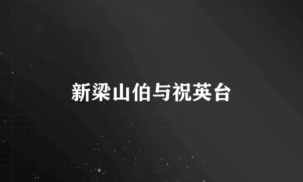 新梁山伯与祝英台