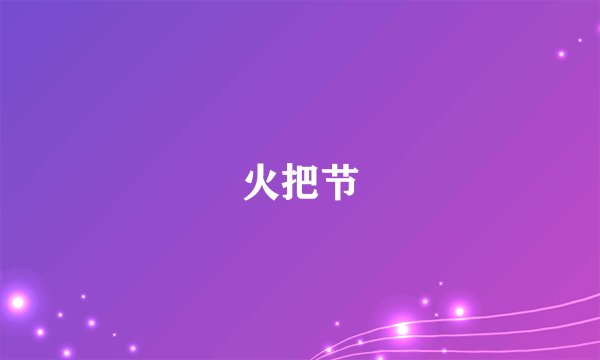 火把节