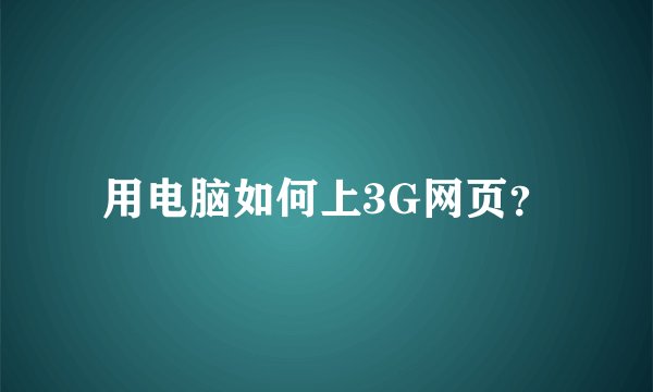 用电脑如何上3G网页？