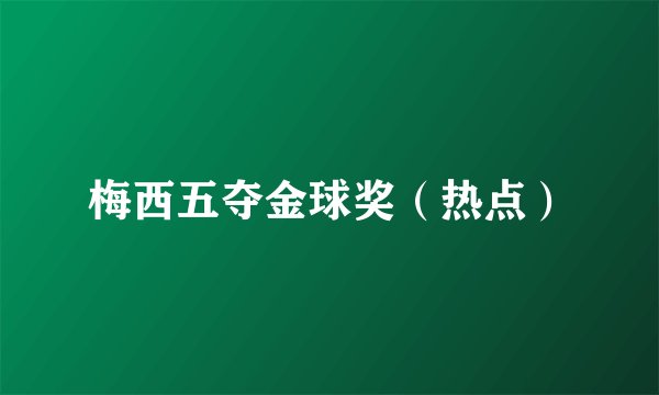 梅西五夺金球奖（热点）