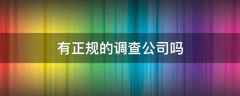 有正规的调查公司吗
