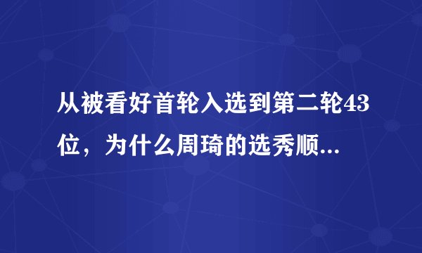 从被看好首轮入选到第二轮43位，为什么周琦的选秀顺位会下滑那么多？