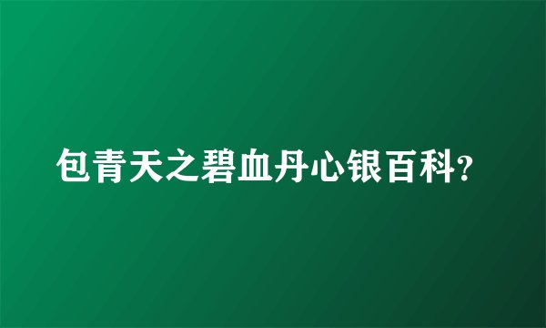 包青天之碧血丹心银百科？