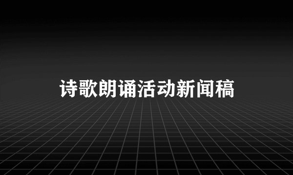 诗歌朗诵活动新闻稿