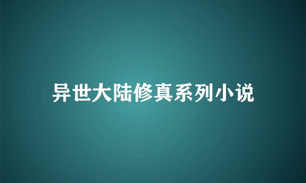 异世大陆修真系列小说