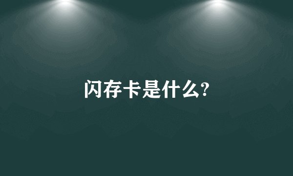 闪存卡是什么?