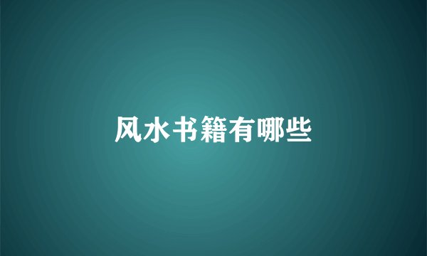 风水书籍有哪些