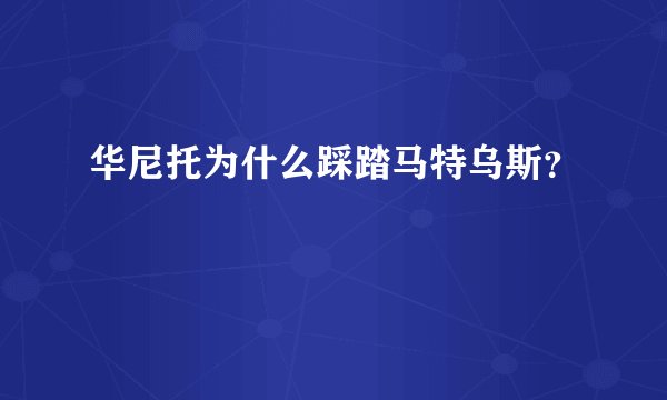 华尼托为什么踩踏马特乌斯？